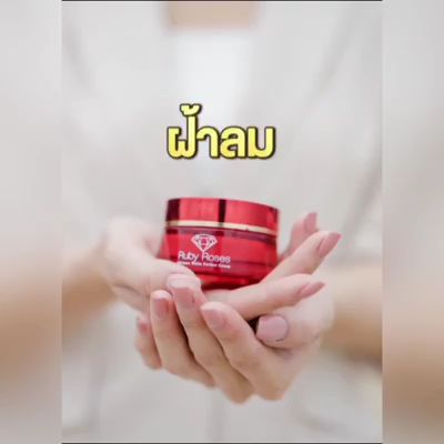 ruby-roses-ครีมรับบี้โรส-ครีมรากหญ้า