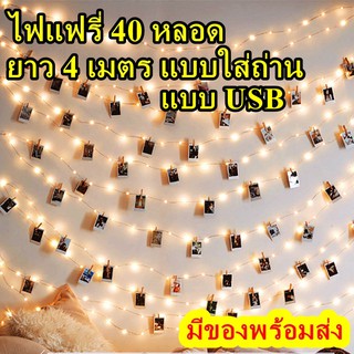 ไฟแฟรี่ (FAIRY LIGHT) แบบ USB และแบบใส่ถ่าน AA 3 ก้อน ยาว 4 เมตร 40 หลอด ยาว 5 เมตร 50 หลอด และยาว 10 เมตร 100 หลอด