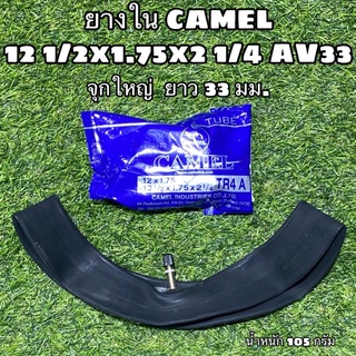 ยางใน CAMEL 12 1/2x1.75x2 1/4 AV33 จุกใหญ่