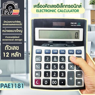 เครื่องคิดเลขไซส์ใหญ่ 18cm ตัวเลข 12 หลัก หน้าจอใหญ่ คำนวณแม่นยำ