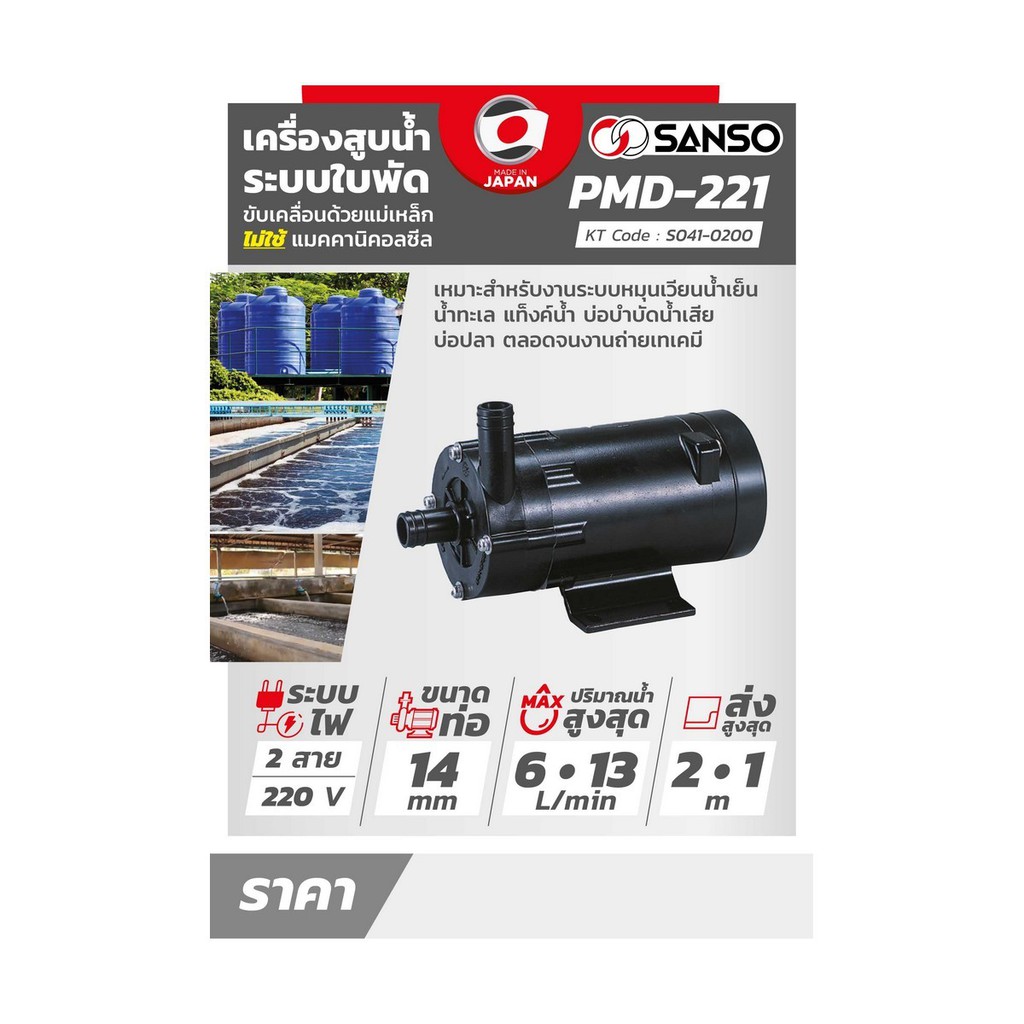 s041-0200-sanso-ปั๊มน้ำเคมี-pmd-221-22w-14mm-2-สาย