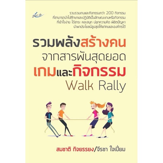 หนังสือ-รวมพลังสร้างคน-จากสารพันสุดยอดเกมและกิจกรรม-walk-rally-จิตวิทยาการบริหาร-การจัดการทรัพยากรบุคคล-การพัฒนาองค์กา