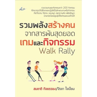 หนังสือ รวมพลังสร้างคน จากสารพันสุดยอดเกมและกิจกรรม Walk Rally : จิตวิทยาการบริหาร การจัดการทรัพยากรบุคคล การพัฒนาองค์กา