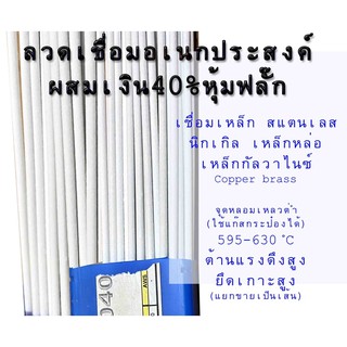 ภาพขนาดย่อของภาพหน้าปกสินค้า(1เส้น)ลวดเชื่อมเงิน40%มีฟลั๊ก เชื่อมเหล็ก สแตนเลส ได้ทุกแมททีเรียล ลวดเอนกประสงค์ ใช้แก๊สกระป๋องได้ 595-630องศา จากร้าน tourlekphoranee บน Shopee