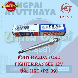 🔥หัวเผา Mazda Fighter (ไฟเตอร์), Ford Ranger (เรนเจอร์) รุ่น 16 วาล์ว ยี่ห้อ HKT เบอร์ PZ-39 [ของแท้ญี่ปุ่น 💯]