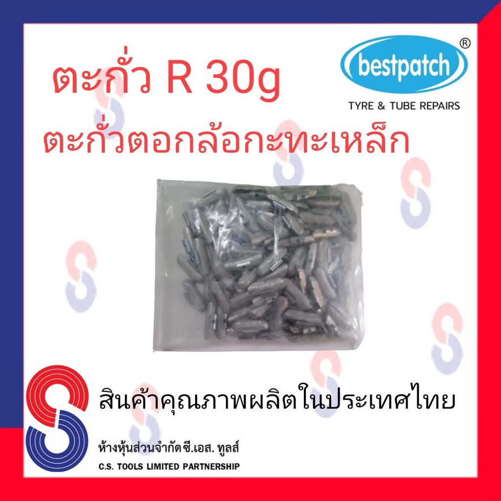 ตะกั่วตอกล้อกะทะเหล็ก-r-30g-จำนวน-100-ชิ้น-ตะกั่วตอกล้อกะทะเหล็ก-ใช้สำหรับตอกล้อกะทะเหล็ก-ล้อกะทะ-สินค้าคุณภาพผลิต