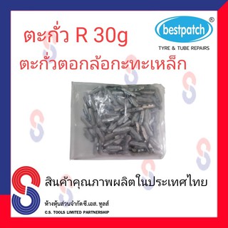 ตะกั่วตอกล้อกะทะเหล็ก  R 30g จำนวน 100 ชิ้น ตะกั่วตอกล้อกะทะเหล็ก ใช้สำหรับตอกล้อกะทะเหล็ก ล้อกะทะ สินค้าคุณภาพผลิต