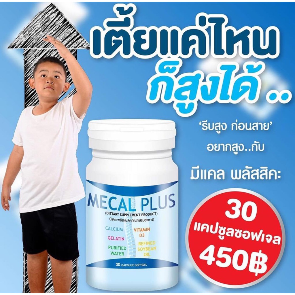 มีแคลพลัส Mecal Plus Calcium แคลเซียมเพิ่มความสูง ยาสูง เพิ่มความสูง  แคลเซียมแท้ เด็กทานได้ ผู้ใหญ่ก็ทานดี | Shopee Thailand