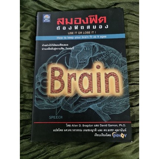 สมองฟิต ต้องฟิตสมอง Brain