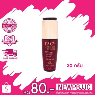 สินค้า Facy Gemstone White Perfect Serum เฟซี่ เจมส์สโตน ไวท์ เพอร์เฟค เซรั่ม 30 กรัม