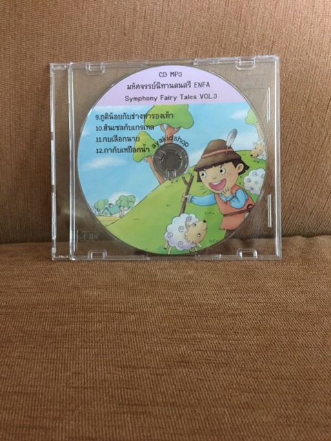 เสียงนิทานดนตรีเอนฟา-cd-mp3-1-แผ่น-หรือแฟลชไดร์ฟ-สำหรับฟัง-ไม่มีภาพ