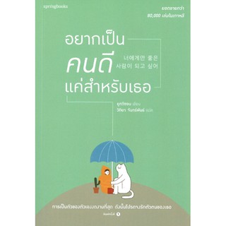 [ศูนย์หนังสือจุฬาฯ]  9786161839192 อยากเป็นคนดีแค่สำหรับเธอ