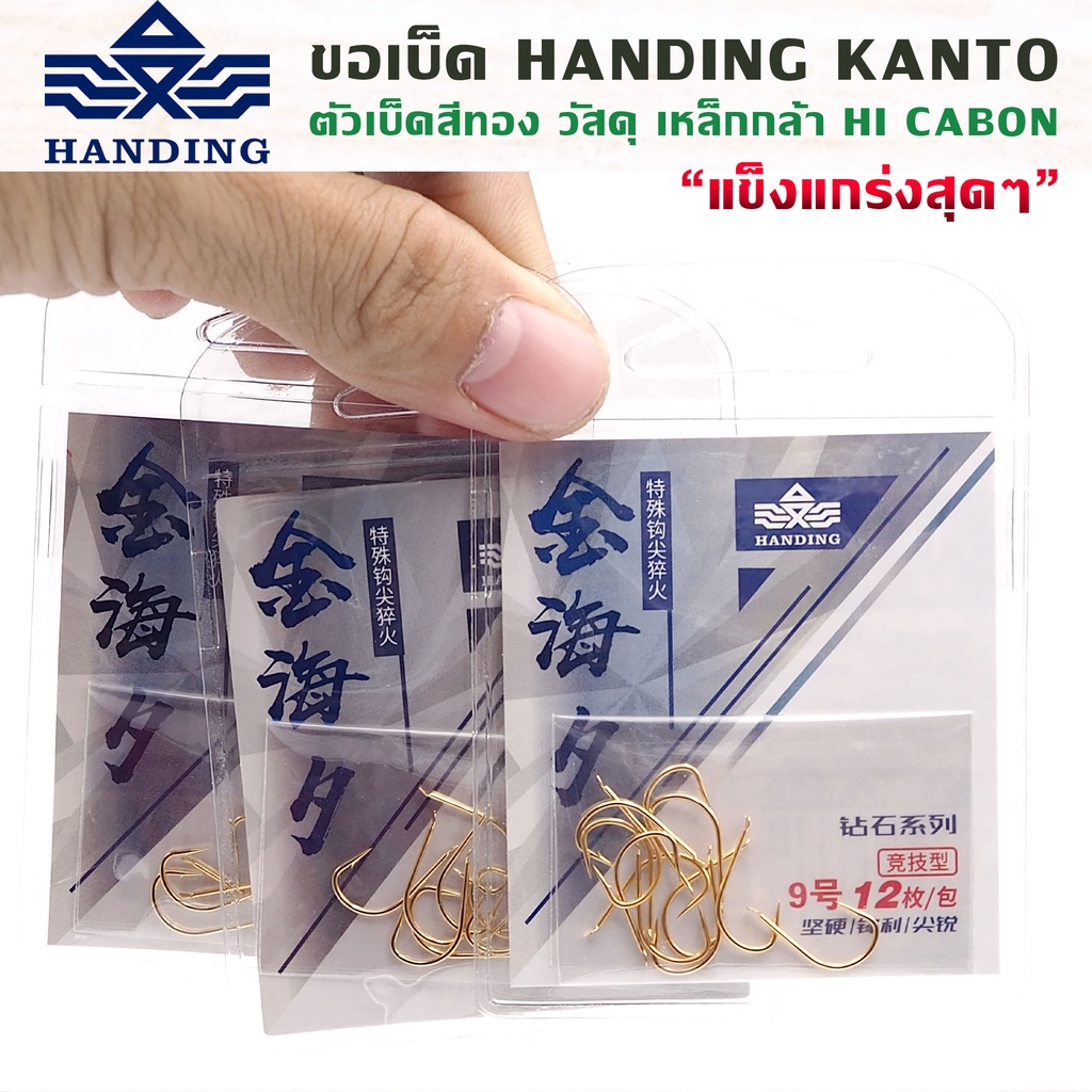ขอเบ็ด-handing-kanto-ตัวเบ็ดสีทอง-คมแข็ง-12ตัว-ซอง