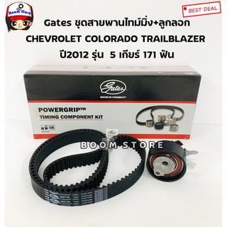 GATES (TCK344N/TCK020344)สายพานไทม์มิ่ง+ลูกลอก COLORADO ปี2012 ,TRAILBLAZER 2.5/2.8 รุ่นเกียร์ธรรมดา 5 เกียร์ 171 ฟัน