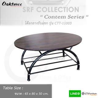 โต๊ะกลาง รับแขก สไตล์คอนเท็ม (Contemporary Series) รุ่น CTT-11003