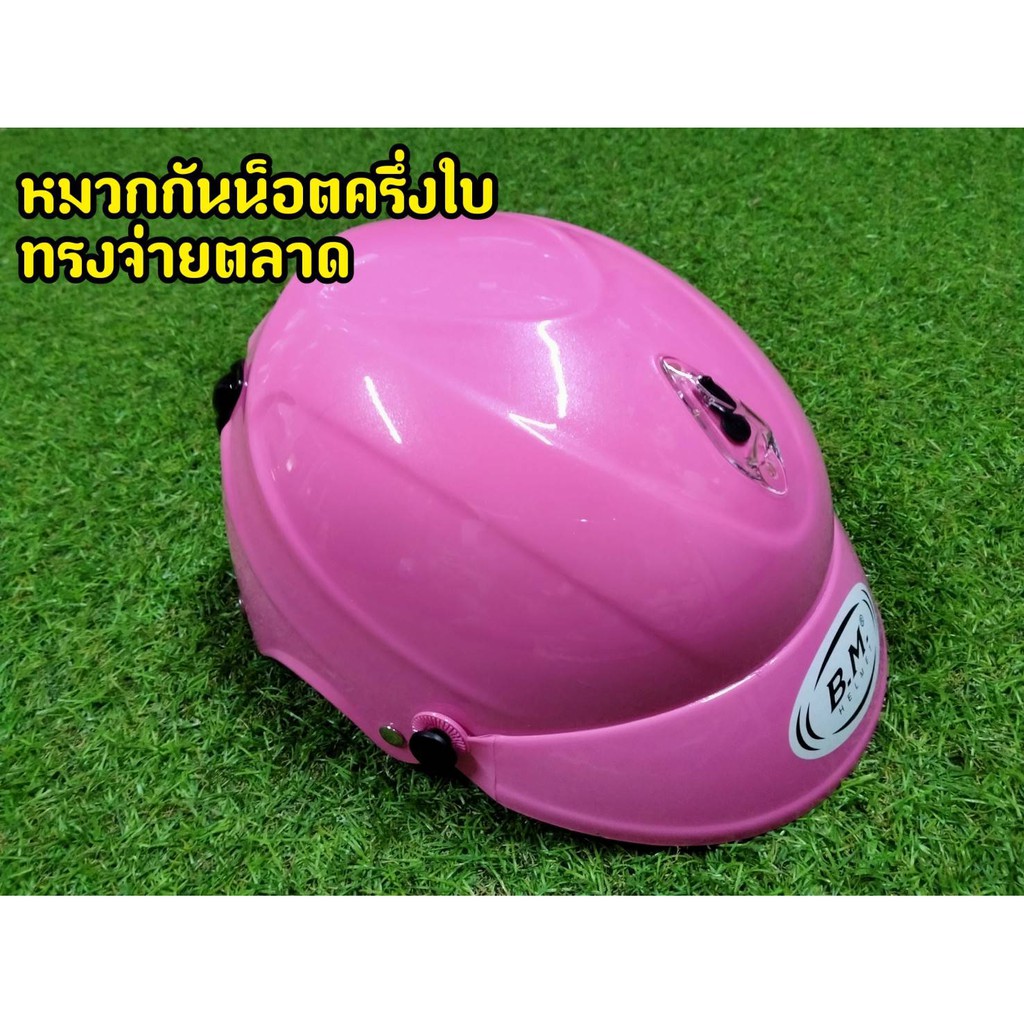 หมวกกันน็อคครึ่งใบ-สีชมพู-ทรงจ่ายตลาด-งานล้างสต็อกจากโรงงาน-มีเก็บเงินปลายทาง