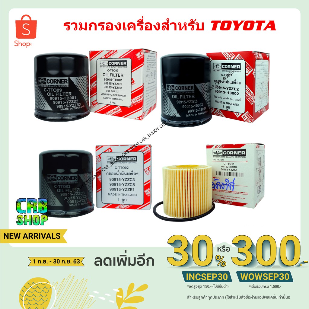 กรองน้ำมันเครื่อง-toyota-หลายรุ่นเลือกซื้อได้-ราคาส่ง-สินค้า-oem-ไทยไม่ใช่นำเข้าจากจีน