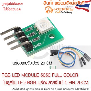ภาพขนาดย่อของภาพหน้าปกสินค้าRGB LED module 5050 full color โมดูลไฟ LED RGB มี/ไม่มี สายจั้มป์ 4 pin 20CM จากร้าน intech88 บน Shopee