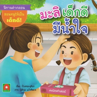 Aksara for kids หนังสือเด็ก นิทาน คำกลอน มะลิ เด็กดี มีน้ำใจ