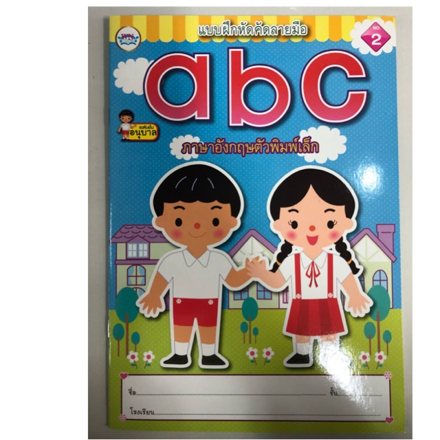 แบบฝึกหัดคัดลายมือ abc ตัวพิมพ์เล็ก อนุบาล (วรรณาบุ๊ค) | Shopee Thailand