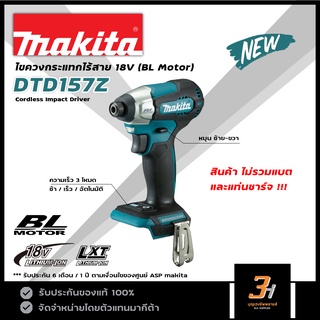 MAKITA ไขควงกระแทกไร้สาย 18V BL motor รุ่น DTD157Z (สินค้าตัวเปล่า ไม่รวมแบต และแท่นชาร์จ) ของแท้ รับประกันศูนย์ 1 ปี