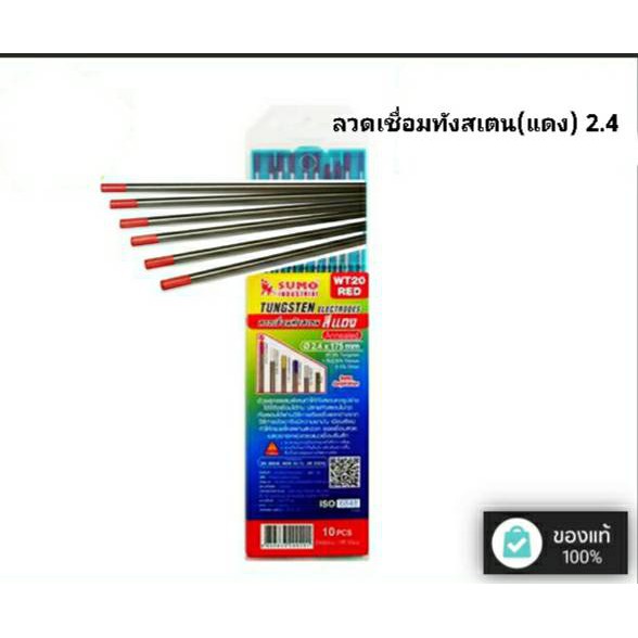 ลวดเชื่อมทังสเตน-sumo-สีแดง-2-4-mm-ราคาต่อเส้น