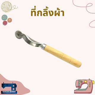 ที่กลิ้งผ้า สำหรับงานตัดเย็บผ้า