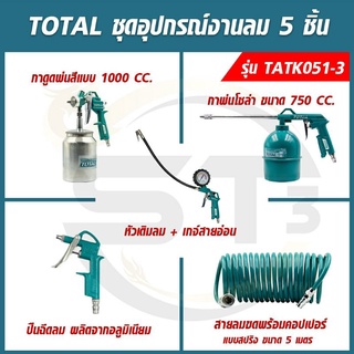 TOTAL ชุดอุปรณ์งานลม 5 ชิ้น/ชุด รุ่น TATK051-3 ( Air Tools Set ) สำหรับงานลม ใช้ร่วมกับปั๊มลม