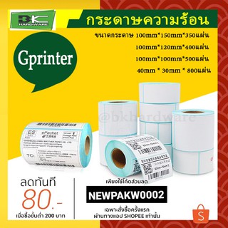 Gprinter กระดาษปริ้นบาร์โค้ด สติ๊กเกอร์บาร์โค้ด สติ๊กเกอร์ กระดาษความร้อน ไม่ใช้หมึก สติ๊กเกอร์ปริ๊นที่อยู่  [อย่างดี]