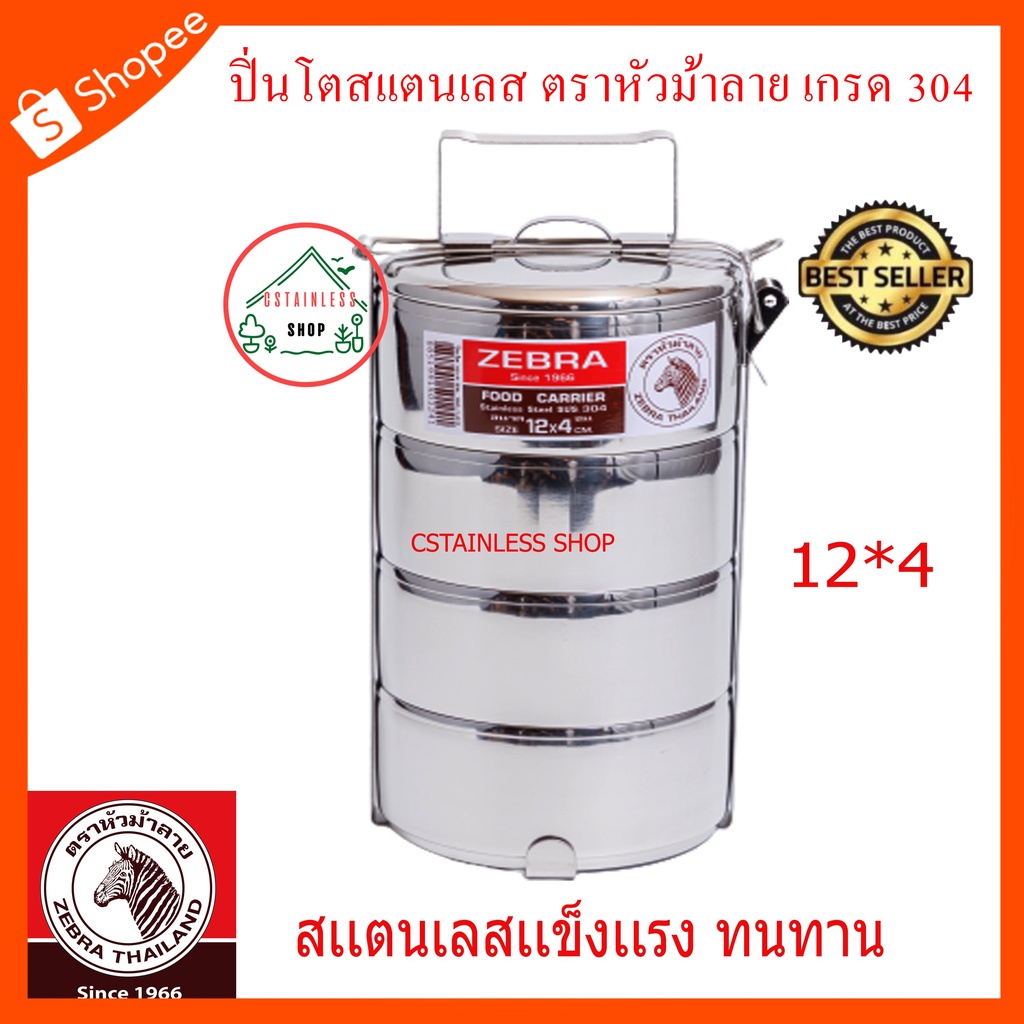 sh107-ปิ่นโต-ตราหัวม้าลาย-12x4