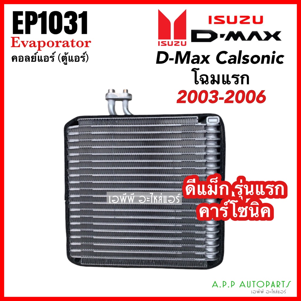 คอยล์เย็น-isuzu-dmax-ปี-2002-2006-เลือกยี่ห้อได้-คอล์ยเย็นแอร์-อีซูซุ-ดีแม็ค-2003-คาร์โซนิค-คอยล์เย็นรถ-ตู้แอร์รถยนต