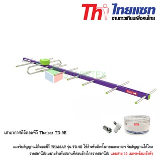 ภาพขนาดย่อของสินค้าThaisat เสาอากาศดิจิตอลทีวี รุ่น TD-9E แถมสาย 10 เมตรพร้อมเข้าหัว