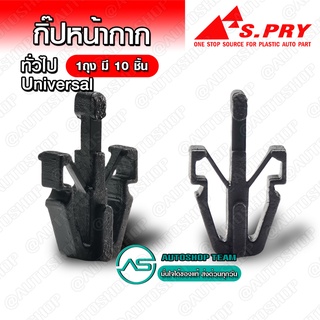 กิ๊บล็อคหน้ากาก ทั่วไป Universal Isuzu TFR D-MAX KBZ CYCLONE TIGER D4D STRADA RANGER ปี 98 - E3