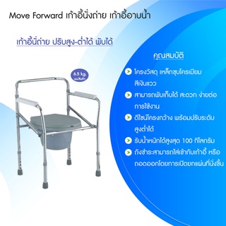 M+ Forward เก้าอี้นั่งถ่าย ปรับสูง-ต่ำได้ พับได้