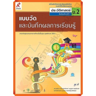 แบบวัดและบันทึกผลการเรียนรู้การประวัติศาสตร์ม.2 /8858649111739 #อักษรเจริญทัศน์(อจท)