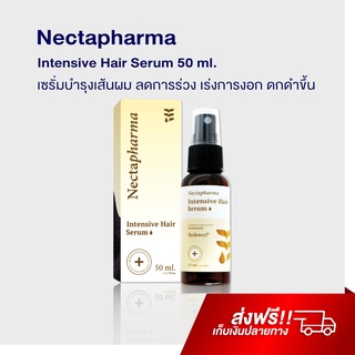 เซรั่มปลูกผม Intensive Hair Serum 50 ml. บำรุงผม แก้ผมร่วง ผมบาง Nectahair ไบโอติน Biotin Zinc สเปรย์ ปลูกผมชาย J Hair