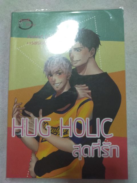 hugholic-สุดที่รัก-นิยายวาย-yaoi