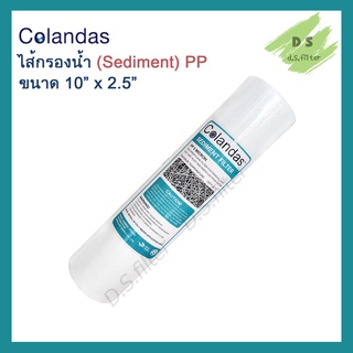 ไส้กรอง PP Colandas 5 micron ขนาด 10x2.5 นิ้ว