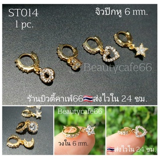 ST014 จิวปีกหู จิวเพชร สีทอง Stainless 6 mm. Minimal Earrings  จิวเกาหลี ต่างหูเพชร ต่างหูเพชร จิวห่วง