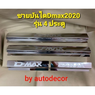 ชายบันได สแตนเลส กันรอยประตู สำหรับรถISUZU DMAX ดีแมค ปี 2020 4 ประตู