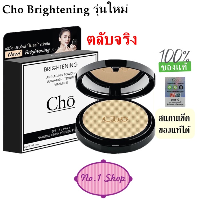 ภาพสินค้าพร้อมส่งทั้งสองรุ่น แป้ง โช สูตรใหม่ล่าสุด Cho Smoothly Retouch และ Cho Brightening โช ไบร์ท by Cho cosmetics เนย โชติกา จากร้าน beautyresort บน Shopee ภาพที่ 1