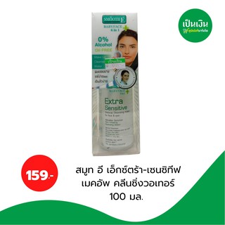 สมูทอี เอ็กซ์ตร้า เซนซิทีฟ คลีนซิ่งวอเตอร์ 100ml