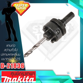 MAKITA แกนต่อโฮลซอ ก้าน6เหลี่ยม 9.5 - 11มิล. รุ่น D-21820 , D-21836  มากีต้าแท้ญี่ปุ่น