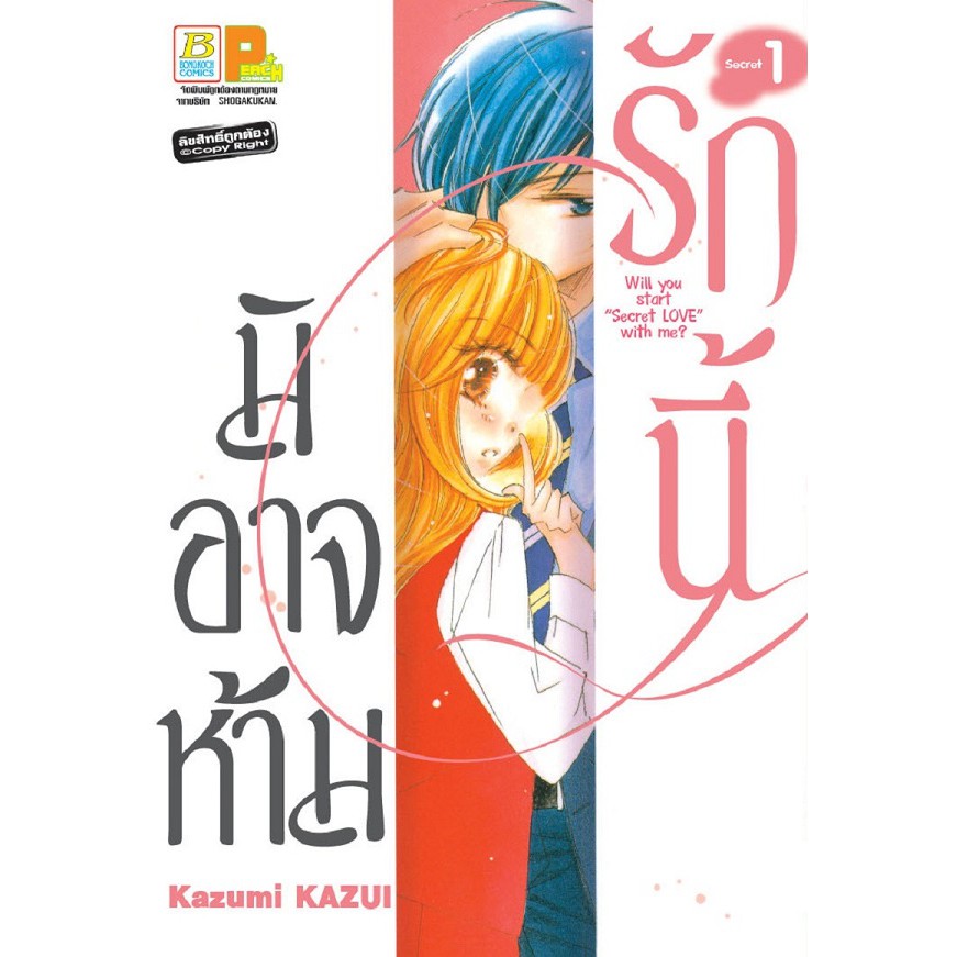 บงกช-bongkoch-หนังสือการ์ตูนญี่ปุ่นชุด-รักนี้มิอาจห้าม-เล่ม-1-7-จบ