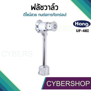 ฟลัชวาล์วโถชายท่อตรง วาล์วโถชาย HANG UF-48I ดีไซน์สวยงาม! รุ่น FVH-645