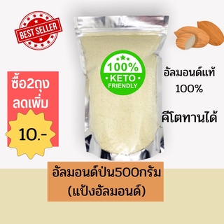 สินค้า อัลมอนด์ป่น 500g. ,แป้งอัลมอนด์  คีโตทานได้