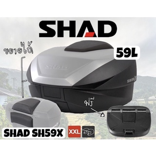 กล่องท้ายมอเตอร์ไซค์SHAD SH59X Carbon Freeเบาะพิง ขนาด58ลิตร