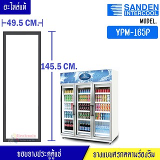 สินค้า ขอบยางประตูตู้แช่ Sanden Intercool-(ซันเดนท์ อินเตอร์คูล)สำหรับรุ่น YPM-165P-อะไหล่แท้ ใส่ง่าย ขนาด 49.5*145.5เซนติเมตร