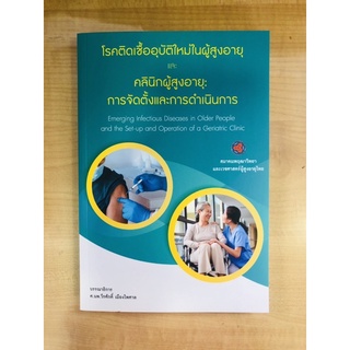 โรคติดเชื้ออุบัติเหตุใหม่ในผู้สูงอายุและคลินิกผู้สูงอายุ : การจัดตั้งและการดำเนินการ (9786169129882) c111