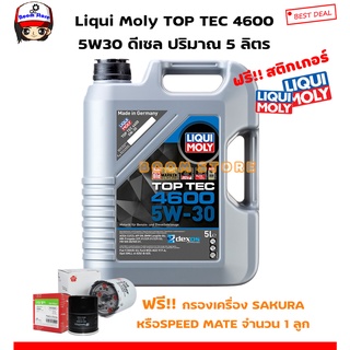 LIQUI MOLYน้ำมันเครื่องสังเคราะห์แท้(ดีเซล/เบนซิน) TOP TEC 4600 5W-30 ขนาด 5 ลิตร ( ฉลากใหม่แทน 4605 )